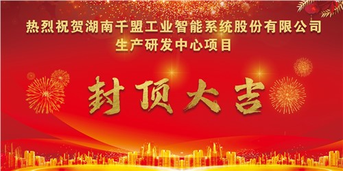 熱烈祝賀千盟智能生產(chǎn)研發(fā)中心封頂大吉??！