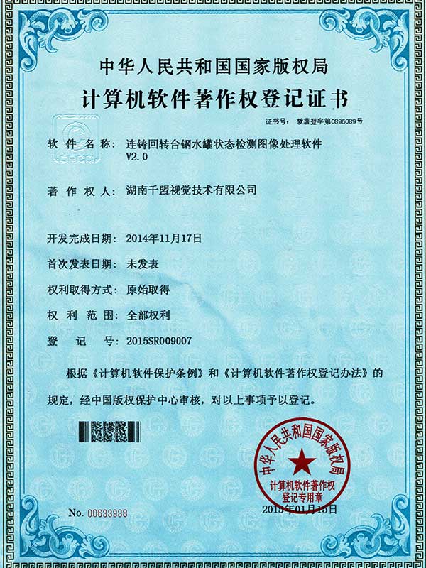 連鑄回轉(zhuǎn)臺(tái)鋼水灌狀態(tài)檢測圖像處理軟件V2.0